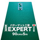 ▼同時購入お勧め品 ▼同時購入お勧め品90cm×5m　EXPERTパターマット（距離感マスターカップ付き） ◆最高速の精密グリーン=EXPERT EXPERTパターマットは、当工房のパターマットの中で最速のグリーンです。 日本製のどこまでも精密で繊細な上質パターマット。ほんの少しのタッチの違いも感じ取れる高速パターマットとして、競技志向の上級者からも高い評価をいただいております。 しっかりしたフェルト状の不織繊維がなめらかな表面を形成しています。色も落ち着いたグリーンでたいへん良い質感です。 ◆難易度の高い高速対策練習に このマットを最初に使った方は、そのスピードに驚きます。 転がり感は、冬場の高速ベントグリーンや、緩い下りグリーンに匹敵。 触れるだけでもボールは転がりはじめ、少しタッチが強ければ、カップをすぎてさらに転がり続けます。 実際のコースのグリーンで、このような局面こそがミスパットを誘発し、スコアに差が出るシーンとなります。 そのため、この高速グリーンで練習した方が本番で驚くほどパット数を縮めた報告が多く寄せられています。 ◆お客様の声 「うれしいニュースをお伝えしようと思います。御社のパターマットを使用し始めて2ヶ月。最初は高速のこのマットに四苦八苦しました。とにかくボールが走る！しかし、転がす感覚を徐々に掴んで、これが本当のパットなんだろうなと思えるようになりました。新マット使用後、7回コースに出ました。なんと、その平均パット数30.7。ちなみにそれまでの過去7回の平均は34.4でした。1ゲームあたり3.4改善しました。これはまさにこのマットの効果だと思い、うれしくなってメールしました。」（埼玉県S様） 「このマットで2日練習し、昨日コースを回ってきたところ、なんと過去最高の27パットで回れました。マットのおかげです」（大阪府Y様） 「毎日のパッティング練習を日課とさせて頂いております。元々パッティングは好きだけど下手だったのですが、この3ヶ月のパッティングアベレージは1.84と少しではありますが進歩を感じられて、大変満足しております。（滋賀県K様） ◆距離感マスターカップ（特許庁登録） 「距離感マスターカップ」は、当工房が開発し特許庁に意匠登録認定されています。一般に、パターの距離感は、カップに対して30センチ程度オーバーするような打ち方と言われますが、そのタッチを可能にするのが、この一見変わった形のカップなのです。カップに向けて打たれたボールは、カップ入り口のわずかな段の軽い抵抗を乗り越えて、前方の円形のカップにカップイン。ちょうど良い距離感（ナイスタッチ）で打たれたら、次の段を乗り越えて、後方の長方形のカップに入ります。通常のカップ穴では不可能な、わずかなタッチの差も認識し練習できる画期的な練習用具です。 ◆10球練習ドリルに最適 この「距離感マスターカップ」は、30センチ感覚を養うと共に、その長いカップ部分には、10球を余裕で収容することができます。つまり1球ごとにピックアップしに行かなくても良い。これは楽です！一度に10球まとめて打てるから、練習を継続しやすく、力にできる。10球連続、20球連続カップインといった目標を設定して、集中力を高める古典的なドリルが新鮮です。 [セット内容] 1：パターマット/90センチ×5m　1枚2：距離感マスターカップ/1枚3：目印用シール/1シート4：取扱説明書/1枚【パターマットとパット練習用具の専門工房・パターマット工房PROゴルフショップ】[分類：パター練習・ゴルフ練習用品・ゴルフ練習用具・ゴルフ練習器具]◆難易度の高い高速対策練習に◆ このマットを最初に使った方は、そのスピードに驚きます。転がり感は、冬場の高速ベントグリーンや、緩い下りグリーンに匹敵。触れるだけでもボールは転がりはじめ、少しタッチが強ければ、カップをすぎてさらに転がり続けます。実際のコースのグリーンで、このような局面こそがミスパットを誘発し、スコアに差が出るシーンとなります。そのため、この高速グリーンで練習した方が本番で驚くほどパット数を縮めた報告が多く寄せられています。 「距離感マスターカップ」は、当工房が開発し特許庁に意匠登録認定されている、パター練習用具です。既に10万人を超える多数のゴルファーの皆様にご愛用いただいております。 このカップは直径約10.8センチの円形の「第1カップ」と、その後方にある長方形の「第2カップ」で構成されます。一般に、パターの距離感は、カップに対して30センチ程度オーバーするような打ち方と言われますが、そのタッチを可能にするのが、この一見変わった形のカップなのです。カップに向けて打たれたボールは、カップ入り口のわずかな段の軽い抵抗を乗り越えて、第1カップにカップイン。ちょうど良い距離感（ナイスタッチ）で打たれたら、次の段を乗り越えて、第2カップに入ります。 つまり、グリーン上では想像上の「30センチ程度オーバーする打ち方」を、実際に確かめながら打てるカップなのです。これは丸いカップ穴だけでは不可能なことで、実際のコースでの自身のわずかなタッチの差を、自宅で冷静に把握し、修正・修得することができるのです。 ＜材質＞表面は、細かいシボ模様が加工された高級感のあるレザー風のビニールです。中層は目の細かい不織繊維でクッション性があります。 ＜寸法＞厚さ約1.8ミリX横約15センチX縦約45センチ ＜カップ穴寸法＞直径約10.8センチの円形+奥行き28センチの長方形 緩い下りグリーンを攻略。最高速パターマット。 90センチ×5m高速EXPERTパターマット 距離感マスターカップ付 セ　ッ　ト　内　容 1 ★EXPERTパターマット 90センチ×5m　1枚 2 ★距離感マスターカップ 1枚 3 ★目印用シール 1シート 4 ★取扱説明書 1枚 ※距離感マスターカップ&reg;は、新発想のパター練習用具です 。パターマット工房PRO-GOLFSHOPが考案し、特許庁意匠権をはじめ全ての権利を留保しています。 ◎この商品と同じEXPERT（最高速ベント）関連カテゴリー◎ 　 　 【お客様へ：模倣品に注意してください】 【大型品は同梱不可】複数注文の場合、梱包個数分の送料となります。