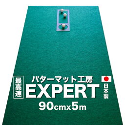 パターマット工房　90cm×5m　EXPERTパターマット（距離感マスターカップ付き）　【日本製】【パット練習用具の専門工房・パターマット工房PROゴルフショップ】【パター練習・ゴルフ練習用品・ゴルフ練習用具・パット練習器具】【PM】