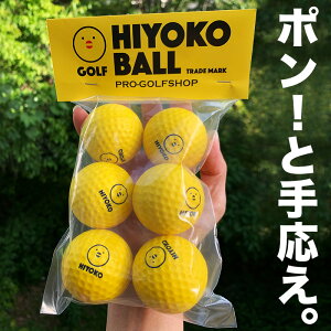 室内ゴルフ練習ボール「HIYOKOボール」6球（1パック）【最大飛距離50m】ryg