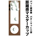 距離感マスターカップ（単品でのご購入）【日本製】 【パターマットとパット練習用具の専門工房 パターマット工房PROゴルフショップ】【パター練習 ゴルフ練習用品 ゴルフ練習用具 パット練習器具】ryg