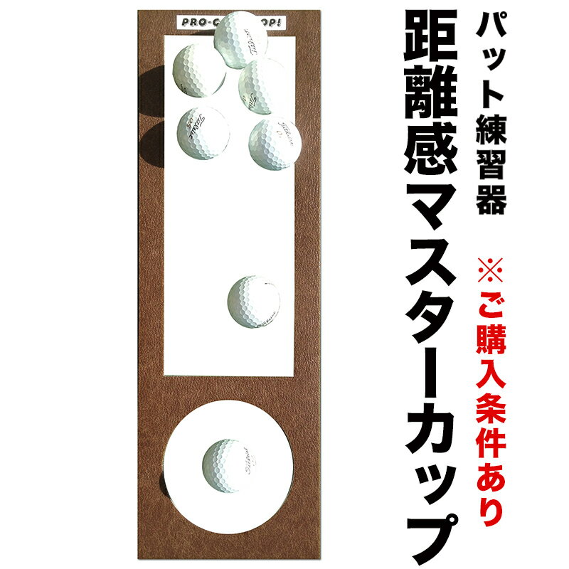 距離感マスターカップ（パターマットと同時に購入）【日本製】　【パターマットとパット練習用具の専門工房 ...