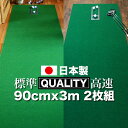 パターマット工房 クオリティ・コンボ(2枚組)90cm×3m(距離感マスターカップ・まっすぐぱっと付き)【日本製】【高品質ベント芝再現グリーン2種のセット】【ト...