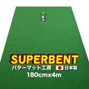 180cm×4m　SUPER-BENT スーパーベント（特注）（事業所宛配送限定）【日本製】【パターマット工房　パッティング練習】【パター練習・ゴルフ練習用品・ゴルフ練習用具・パット練習器具】【PM】