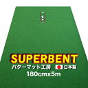 180cm×5m SUPER-BENT スーパーベント(特注)(個人宅宛配送可)【日本製】【パターマット工房 パッティング練習】【パター練習・ゴルフ練習用品・ゴ...