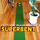 【日本製】パターマット工房 30cm×3m SUPER-BENT スーパーベントパターマット（距離感