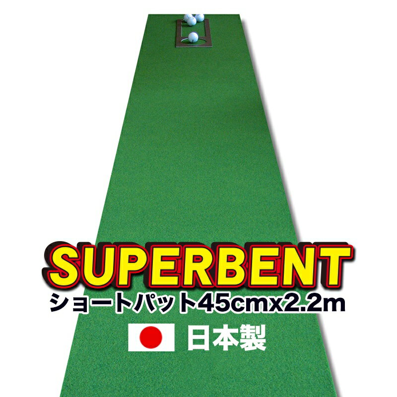 【日本製】パターマット工房　45cm×2.2m　SUPER-BENT スーパーベントパターマット（距離感マスターカップ付き）【パ…