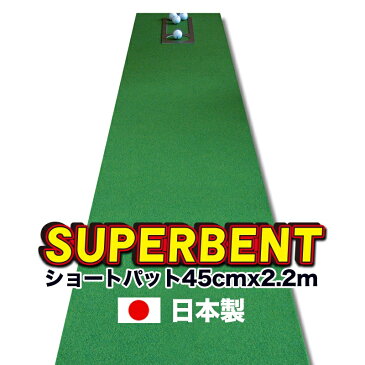 パターマット工房　45cm×2.2m　SUPER-BENTパターマット（距離感マスターカップ付き）【日本製】【パット練習用具の専門工房・パターマット工房PROゴルフショップ】【パター練習・ゴルフ練習用品・ゴルフ練習用具・パット練習器具】