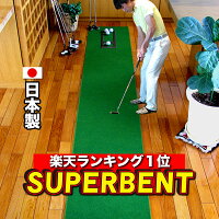 【日本製】パターマット工房 45cm×3m SUPER-BENT スーパーベントパターマット（距...