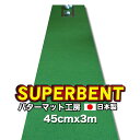 【日本製】45cm×3m　SUPER-BENT スーパーベントパター