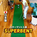 【日本製】パターマット工房　45cm×4m　SUPER-BENT スーパーベントパターマット（距離感マスターカップ付き）【パッ…