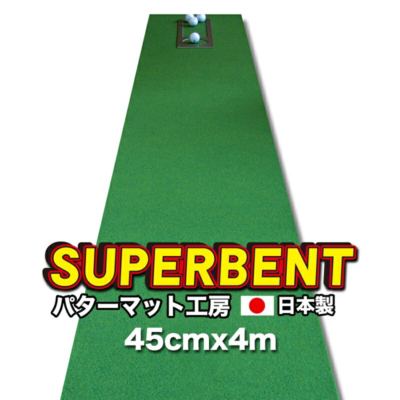 ★コンペ賞品★ギフト包装★パターマット工房　45cm×4m　SUPER-BENT スーパーベントパターマット（距離感マスターカップ付き）【日本製】【ゴルフ コンペ 賞品 景品】【PM】