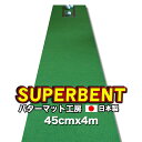 ★コンペ賞品★ギフト包装★パターマット工房　45cm×4m　SUPER-BENT スーパーベントパターマット（距離感マスターカップ付き）【日本製】【ゴルフ コンペ 賞品 景品】【PM】 その1