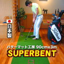 【日本製】パターマット工房　90cm×3m　SUPER-BENT スーパーベントパターマット（距離