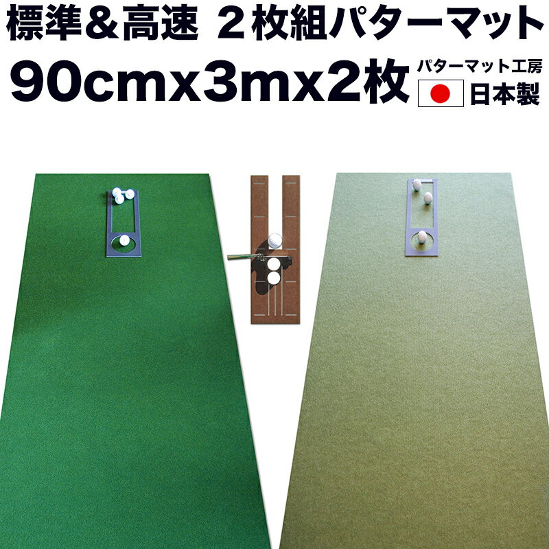 90cm×3m　SUPERBENT＆BENT-TOUCH　2枚組　（距離感マスターカップ・まっすぐぱっと付き） 【日本製】【パッティング練習 パターマット工房】【パター練習・ゴルフ練習用品・ゴルフ練習用具・パット練習器具】【PM】