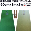 パターマット工房　90cm×3m　SUPERBENT＆BENT-TOUCH　2枚組　（距離感マスターカップ・まっすぐぱっと付き） 【日本製】【パット練習用具の専門工房・パターマット工房PROゴルフショップ】【パター練習・ゴルフ練習・パット練習】【PM】