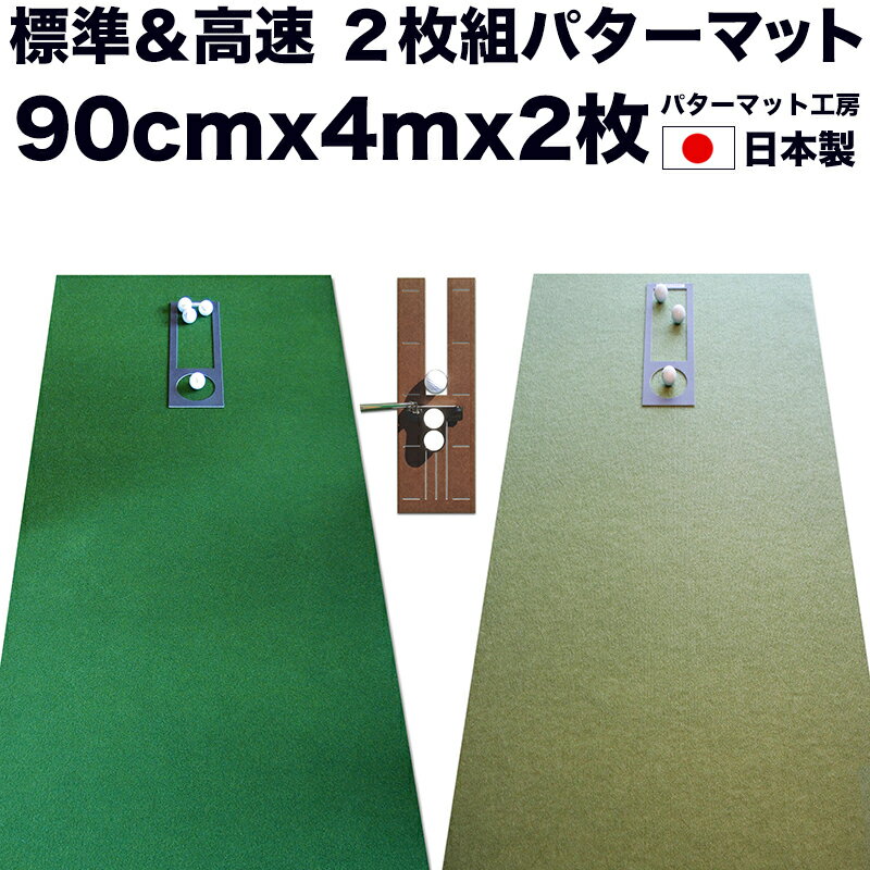 パターマット工房　90cm×4m　SUPERBENT＆BENT-TOUCH　2枚組　（距離感マスター ...