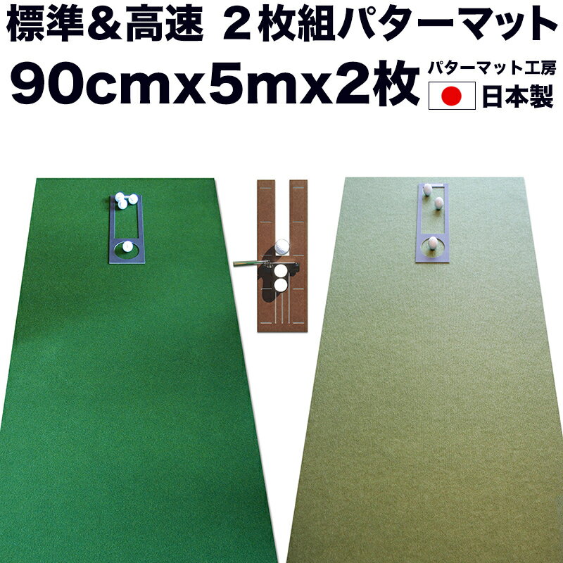 パターマット工房　90cm×5m　SUPERBENT＆BENT-TOUCH　2枚組　（距離感マスターカップ・まっすぐぱっと付き） 【日本製】【パット練習用具の専門工房・パターマット工房PROゴルフショップ】【パター練習・ゴルフ練習・パット練習】【PM】