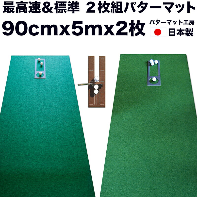 パターマット工房　90cm×5m　SUPERBENT＆EXPERT　2枚組　（距離感マスターカップ・まっすぐぱっと付き） 【日本製】…