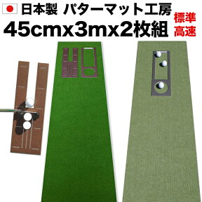 パターマット工房　45cm×3m　SUPERBENT＆BENT-TOUCH　2枚組　（距離感マスターカップ・まっすぐぱっと付き） 【日本製】【パット練習用具の専門工房・パターマット工房PROゴルフショップ】【パター練習・ゴルフ練習・パット練習】【PM】