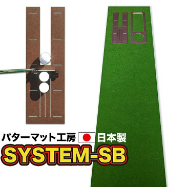 パット練習システムSB-45cm×3m　パターマット工房PROゴルフショップ【日本製】