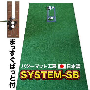 パット練習システムSB-90cm×3m　パターマット工房PROゴルフショップ