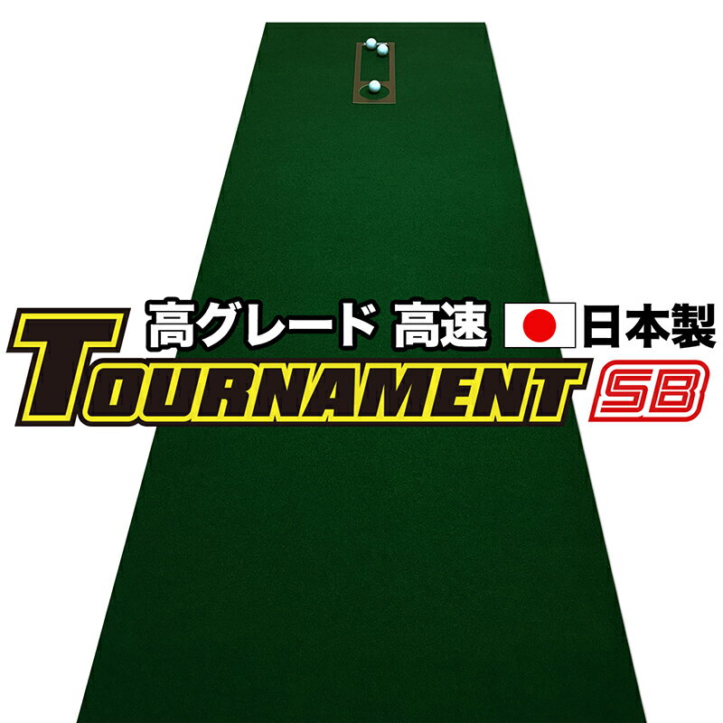 【特注品】パターマット工房　90cm×6m TOURNAMENT-SB（トーナメントSB） 【高速 高グレード】（距離感マスターカップ…