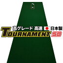 【特注品】パターマット工房　90cm×7m TOURNAMENT-SB（トーナメントSB） 【高速 高グレード】（距離感マスターカップ付き） 【日本製】【パター練習・ゴルフ練習用品・ゴルフ練習用具・パット練習器具】【PM】【特注品】