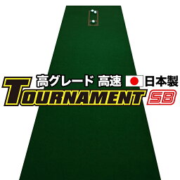 【特注品】パターマット工房　90cm×6m TOURNAMENT-SB（トーナメントSB） 【高速 高グレード】（距離感マスターカップ付き） 【日本製】【パター練習・ゴルフ練習用品・ゴルフ練習用具・パット練習器具】【PM】【特注品】