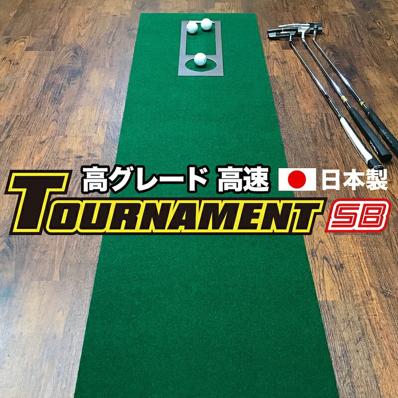 パターマット工房　45cm×3m TOURNAMENT-SB（トーナメントSB） 【高速 高グレード】 （距離感マスターカップ付き） 【日本製】【パター練習・ゴルフ練習用品・ゴルフ練習用具・パット練習器具】【PM】