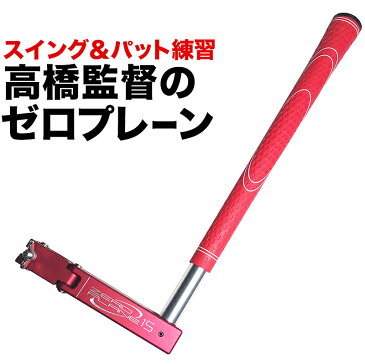 スイング&パット練習器具 高橋監督のZERO-PLANE(ゼロプレーン)色:赤【日本製】【ゴルフ・スイング・練習用具】【スイング練習・アプローチ練習・ショット練習・トレーニング用具・スイング矯正・練習用品】ryg