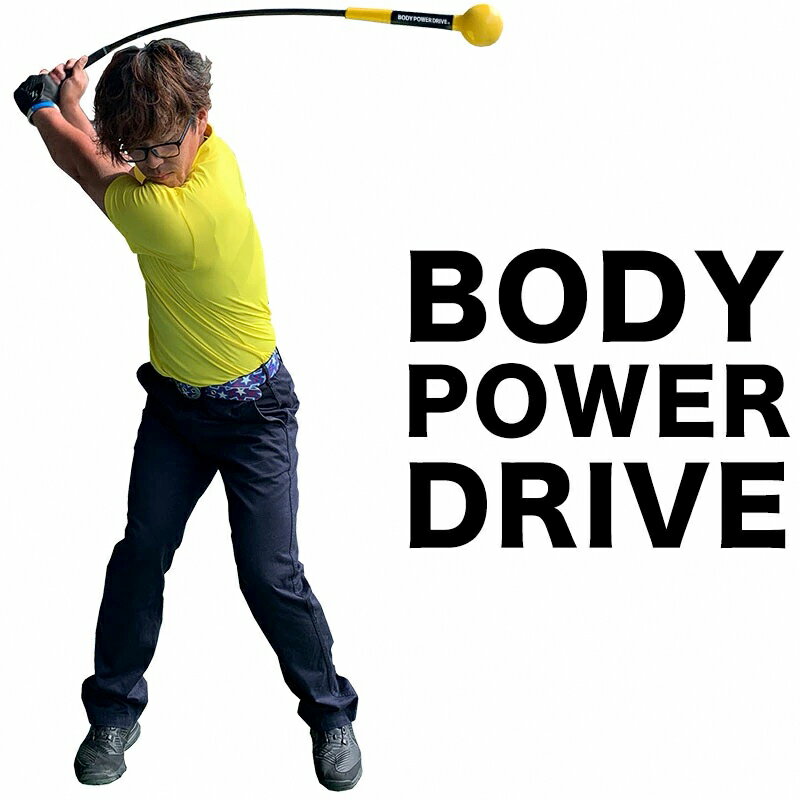 重量級・しなるスイング練習器具 ボディパワードライブ BODY POWER DRIVE（単品：ウェイトリング無し）ryg