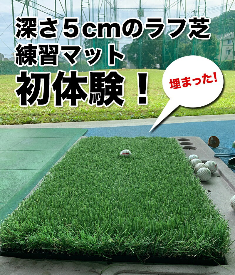 【深！】【重量】深ラフ芝 ゴルフ練習マット（中）30cmx60cm【5cmの深ラフ ショット 練習 人工芝 ゴルフ マット】【アイアン アプローチ】★商品到着後にレビューを書いてクーポン進呈ryg 2