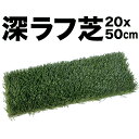 【深!】【重量】深ラフ芝 ゴルフ練習マット(小)20cmx50cm【5cmの深ラフ ショット 練習 人工芝 ゴルフ マット】【アイアン アプローチ】★商品到着後...