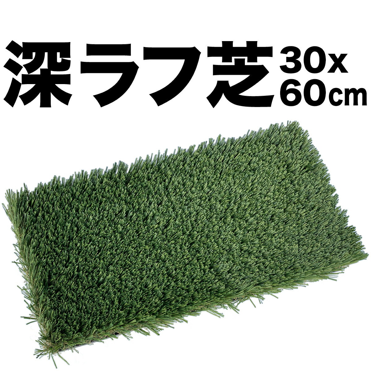 【深！】【重量】深ラフ芝 ゴルフ練習マット（中）30cmx60cm【5cmの深ラフ ショット 練習 人工芝 ゴルフ マット】【アイアン アプローチ】★商品到着後にレビューを書いてクーポン進呈ryg 1