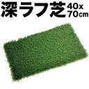 【深!】【重量】深ラフ芝 ゴルフ練習マット(大)40cmx70cm【5cmの深ラフ ショット 練習 人工芝 ゴルフ マット】【アイアン アプローチ】★商品到着後...