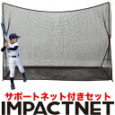 |野球ネット|軟式|ソフトボール|ベースボール|少年|練習| 【野球ネット インパクトネットの特長】 （1）視界全体に広がる広大な平面。ネットのサイズは3mx2.1m。 （2）フレーム全体がしなやかな弾力の「柔」構造となっており、製品全体が強打に対する「衝撃吸収体」となっています。 （3）素材にこだわった高グレードなゴルフ練習ネット！ネット素材は弾力に富んだポリエステルの7本撚り、下部フレームは1mm厚のスチールパイプを黒色粉体塗装、上部フレームは直径12mmのソリッドFRPと、細部に至るまでスポーツ使用に耐える品質を設計しました。 （4）一般的な野球ネットの網目ピッチ37~38mmに対して、インパクトネットでは19mmピッチのネットを採用。ボール受け止めを万全にします。 （5）横幅3mのワイドな製品ですが、奥行きが90cmと省スペースのため、ちょっとしたスペースに設置できます。ネット横幅3m、フレーム3.4mに対して、3.5m幅の空間があればOKです。あとはスイングを前提に天井高をチェックしてください。 （7）重量は8.2kg。専用キャリーバッグ（オックスフォード生地）入りなので、女性や子供でも練習場所まで手軽に運ぶことができます。 （8）サポートネットII 付き。サイズは横幅1.6m、高さ1.8m 。ネットを二重にして補助、補強します。一般的な的（まと）に比べてはるかに大きく、消音メッシュで迷惑な音も出ません。 【インパクトネット】 商品仕様 ●用途 軟式野球、ソフトボール、サッカーなど ●ネット横幅3m（フレーム部3.4m） ●高さ2.1m ●奥行90cm ●重量8.2kg ●収納寸法 20x20x115cm ●ネット（ポリエステル7本撚り） ●フレーム（スチール＆FRP） ●当ページのセットには、サポートネットIIが同梱されます。 【サポートネットII】 商品仕様 ●サポートネットII 横幅1.6m、高さ1.8m ●ポリエステル8本撚り径4mm、2.3cmピッチ、有結節 ●PRO-GOLFSHOPオリジナル 打球面を二重にすることで安全性を高めます。布製の的とは異なり、消音タイプですので、近隣が気になる音の発生はほとんどありません。 ●株式会社ニュートンズ（パターマット工房PROゴルフショップ）オリジナル（海外生産） 【ネットご使用上のご注意】 ●練習場所の周囲はバットやボールによる衝突の可能性があるため人や家財設備などの存在に十分注意してください。 ●ネットの向こう側にボールが飛ぶ可能性があるため人や家財設備などの存在に十分注意してください。 ●完全に安全が確保できない場合は、ご使用を中止してください。 ●狭い場所などでは、危険を避けるため軽量の室内練習用ボール等をご使用ください。 ●傷が付いたりササクレのあるボールはネットを傷つけ破断を早めますのでご使用をお控えください。 ●ネットの損傷、消耗箇所が無いか使用ごとにご確認いただき、発見した場合は使用せず修繕や補強を行ってください。 ●予期せぬネットの破断に備えるため、強度のある補助ネット、的などを併用し二重にすることをお勧めします。 （当セットにはサポートネットIIが付属しています） &#9654;野球用ネット各種はこちら【関連商品】 【中学野球に】（上記の動画は、サポートネットを併用したケースです） 【雨天練習にも最適です】 【少年野球を始めたら】 【参考動画：インパクトネット+サポートネット装着】 【関連商品】 【大型品は同梱不可】複数注文の場合、梱包個数分の送料となります。