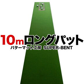 【日本製】ロングパット! 特注 45cm×10m SUPER-BENT スーパーベントパターマット（距離感マスターカップ付き）【パターマット工房PROゴルフショップ】【トレーニング用具・練習用ネット・マット・パター練習・ゴルフ練習・パット練習】【PM】