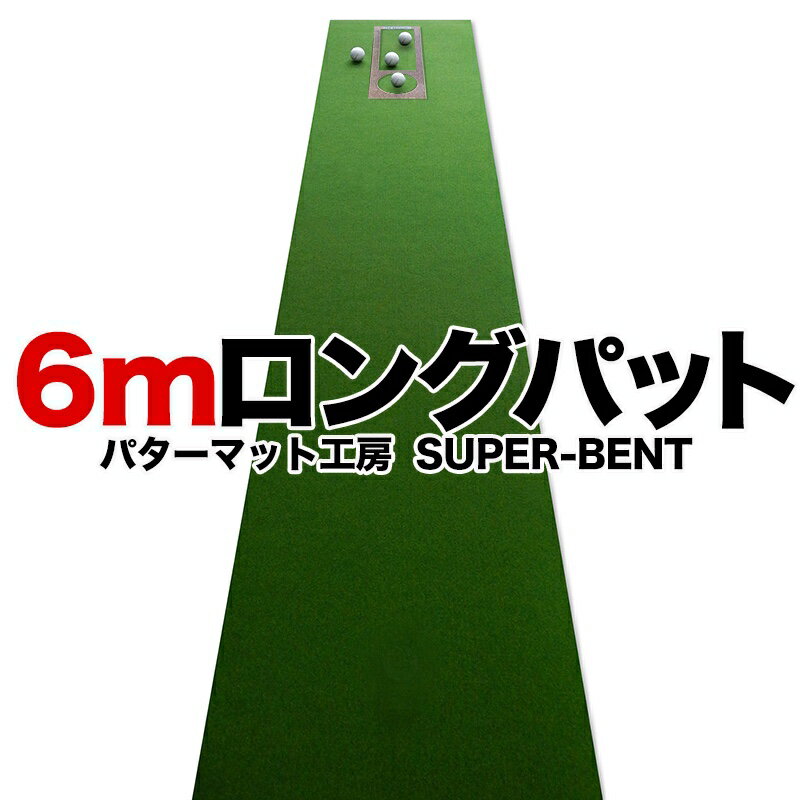 【日本製】ロングパット! 特注 45cm×6m SUPER-BENT スーパーベントパターマット（距離感マスターカップ付き）【パタ…