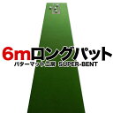 【日本製】ロングパット! 特注 45cm×6m SUPER-BENT スーパーベントパターマット（距離感マスターカップ付き）【パターマット工房PROゴルフショップ】【トレーニング用具・練習用ネット・マット・パター練習・ゴルフ練習・パット練習】【PM】 その1