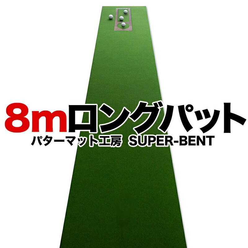 ロングパット! 特注 45cm×8m SUPER-BENT スーパーベントパターマット（距離感マスターカップ付き）