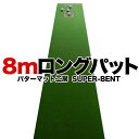 【日本製】ロングパット! 特注 45cm×8m SUPER-BENT スーパーベントパターマット（距離感マスターカップ付き）【パターマット工房PROゴルフショップ】【トレーニング用具・練習用ネット・マット・パター練習・ゴルフ練習・パット練習】【PM】 その1