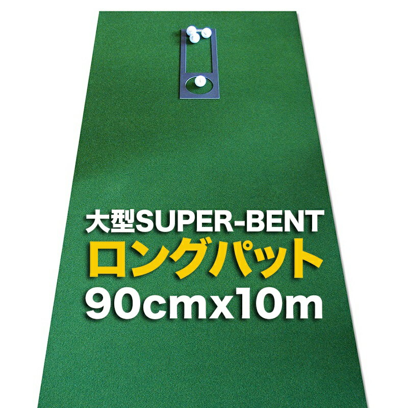 【特別オーダー】ロングパット 90cm×10m（特注）パターマット工房　SUPER-BENT スーパーベントパターマット（距離感…