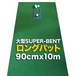 ロングパット90cm×10m（特注）パターマット工房SUPER-BENTパターマット（距離感マスターカップ付き）