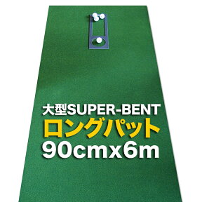 【特別オーダー】ロングパット 90cm×6m（特注）パターマット工房　SUPER-BENT スーパーベントパターマット（距離感マスターカップ付き）【日本製】【パット練習用具の専門工房・パターマット工房PROゴルフショップ】【PM】