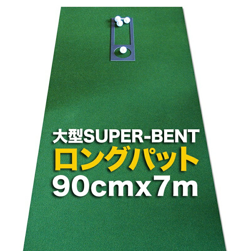 ロングパット 90cm×7m（特注）パターマット工房　SUPER-BENT スーパーベントパターマット（距離感マスターカップ付き）