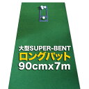 【特別オーダー】ロングパット 90cm×7m（特注）パターマット工房　SUPER-BENT スーパーベントパターマット（距離感マスターカップ付き）【日本製】【パット練習用具の専門工房・パターマット工房PROゴルフショップ】【PM】