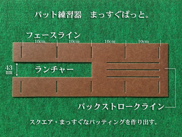 パット練習器・まっすぐぱっと。【日本製】　【パターマットとパット練習用具の専門工房・パターマット工房PROゴルフショップ】【パター練習・ゴルフ練習用品・ゴルフ練習用具・パット練習器具】