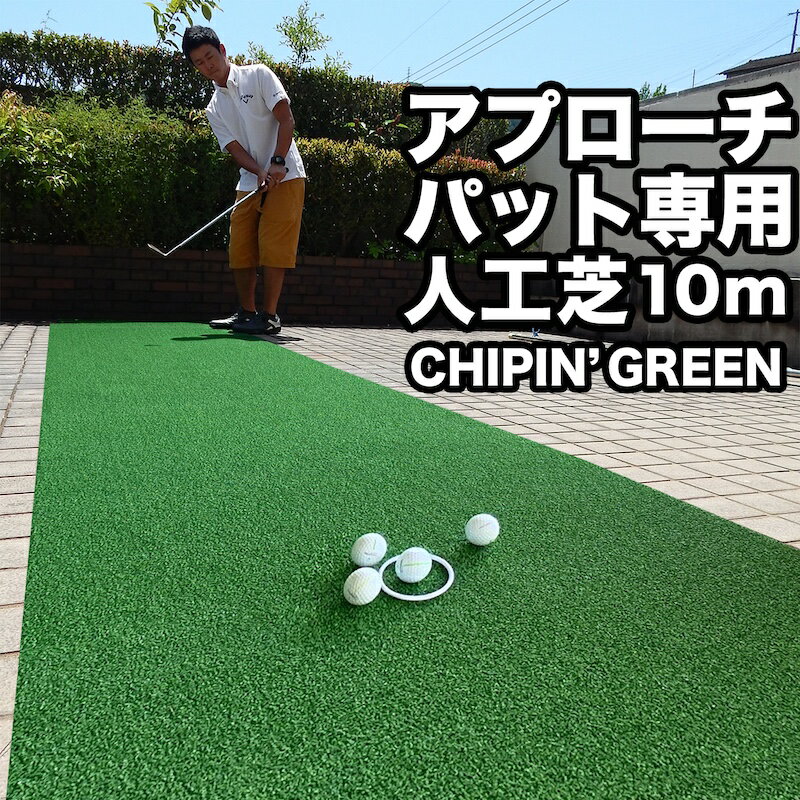 90cm×10m アプローチ＆パット専用人工芝CHIPIN’GREEN（チップイングリーン）ryg