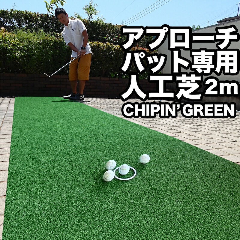 【屋内外】180cm×6m CHIPIN’GREEN（チップイングリーン） アプローチ＆パット専用人工芝［ラフ芝アプローチマット＆トレーニングリング付き］【高品質ゴルフ専用人工芝】ryg