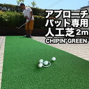 【屋外可】90cm×2m アプローチ＆パット専用人工芝CHIPIN’GREEN（チップイングリーン）【パターマット工房オリジナルの高品質ゴルフ専用人工芝】